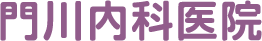 門川内科医院