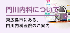 門川内科について