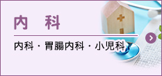 内科